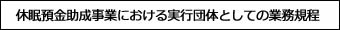 休眠預金助成事業における実行団体としての業務規程